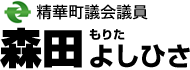 精華町議会議員 森田よしひさ